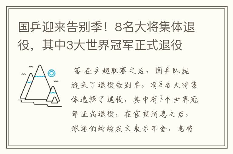 国乒迎来告别季!8名大将集体退役,其中3大世界冠军正式退役