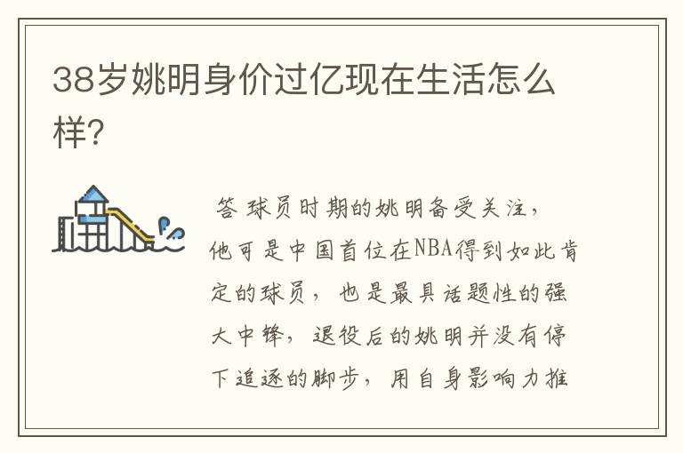 38岁姚明身价过亿现在生活怎么样?