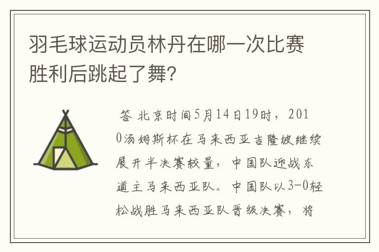 羽毛球运动员林丹在哪一次比赛胜利后跳起了舞?