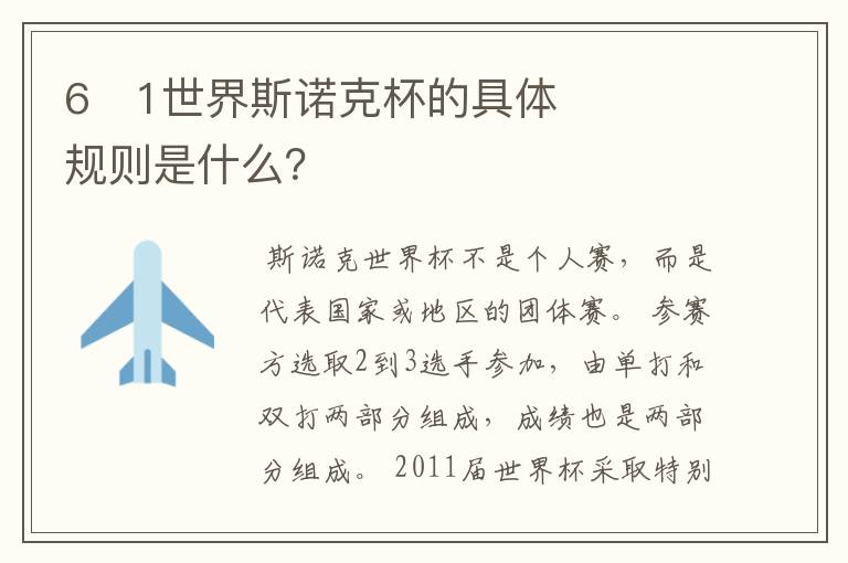 6�1世界斯诺克杯的具体规则是什么?
