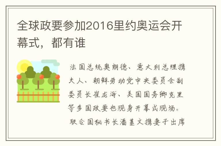 全球政要参加2016里约奥运会开幕式,都有谁