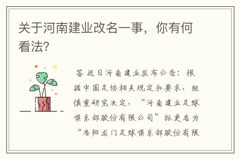 关于河南建业改名一事,你有何看法?