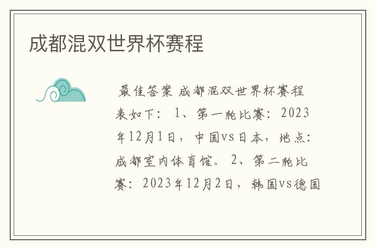 成都混双世界杯赛程