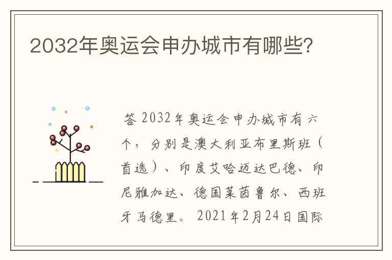 2032年奥运会申办城市有哪些？