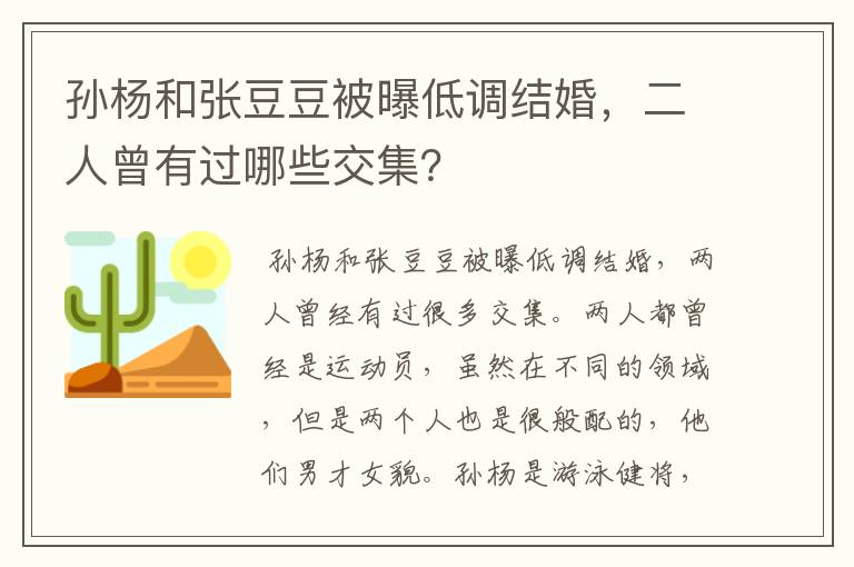 孙杨和张豆豆被曝低调结婚,二人曾有过哪些交集?
