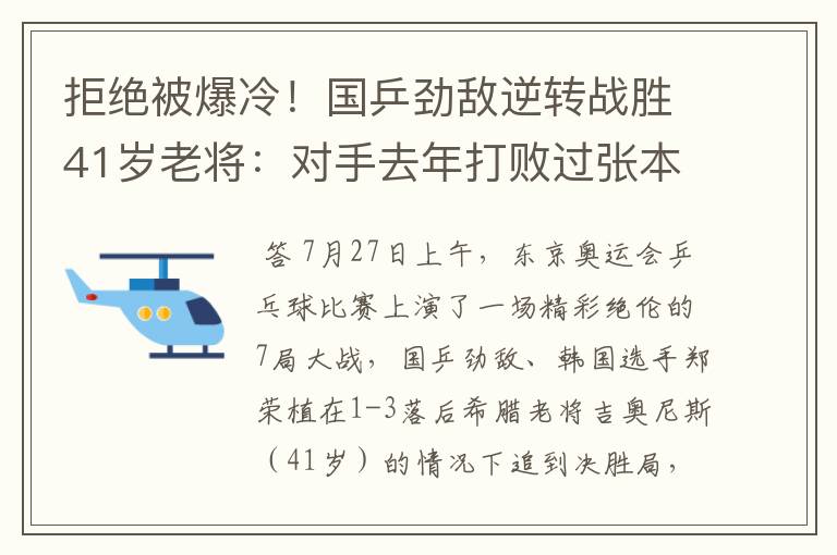 拒绝被爆冷!国乒劲敌逆转战胜41岁老将:对手去年打败过张本智和