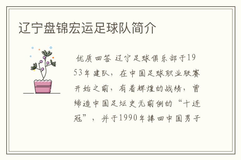 辽宁盘锦宏运足球队简介
