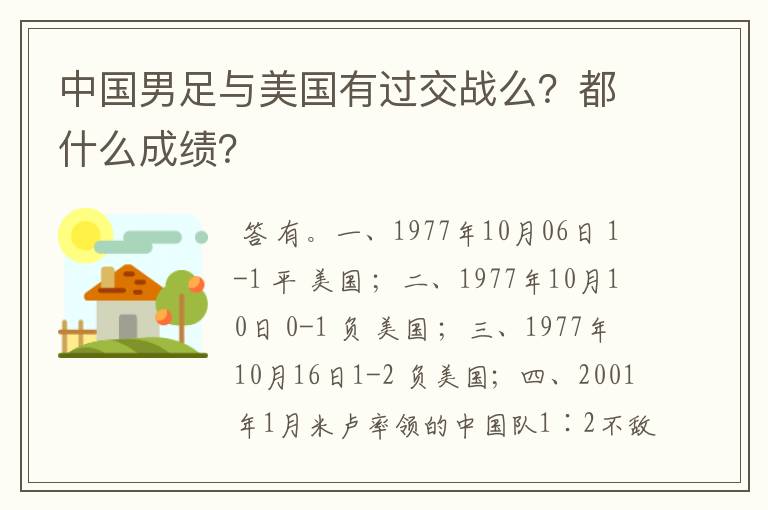 中国男足与美国有过交战么?都什么成绩?