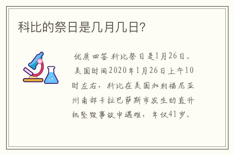 科比的祭日是几月几日?