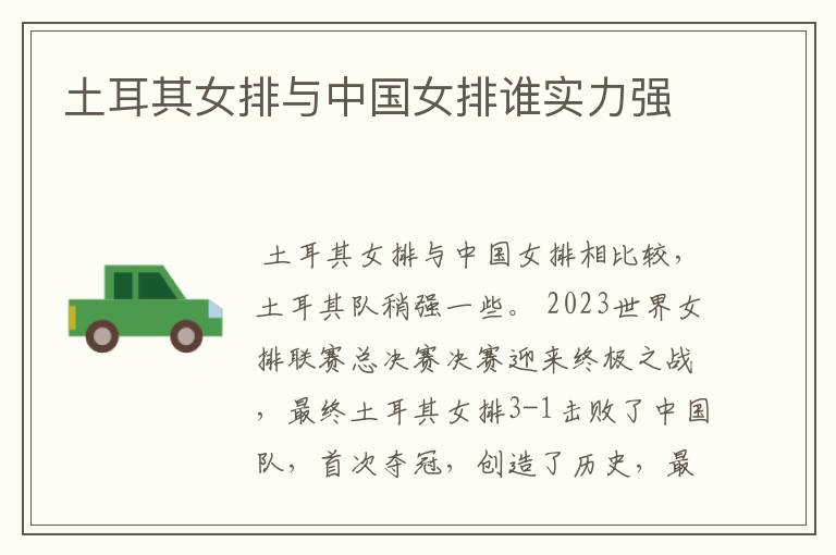 土耳其女排与中国女排谁实力强