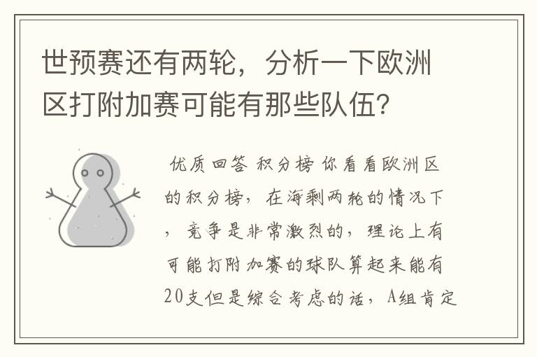 世预赛还有两轮,分析一下欧洲区打附加赛可能有那些队伍?