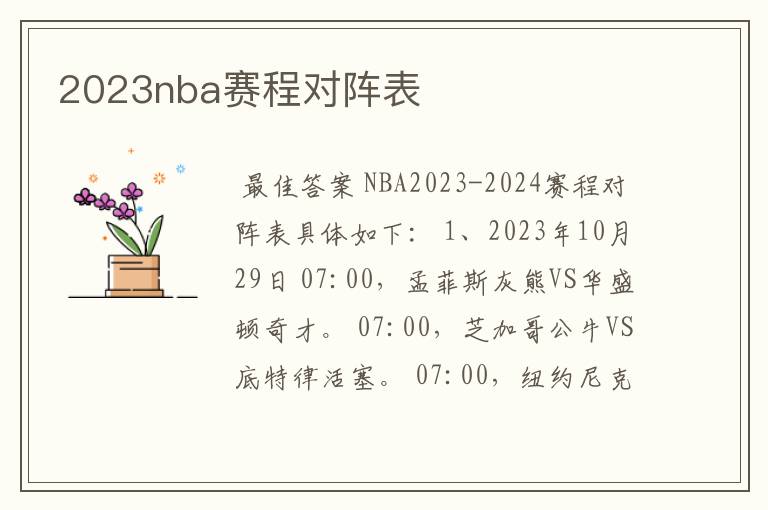 2023nba赛程对阵表