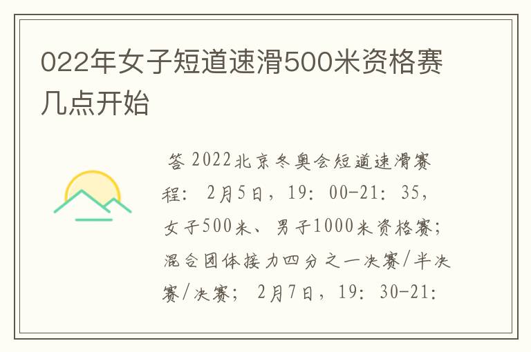 022年女子短道速滑500米资格赛几点开始