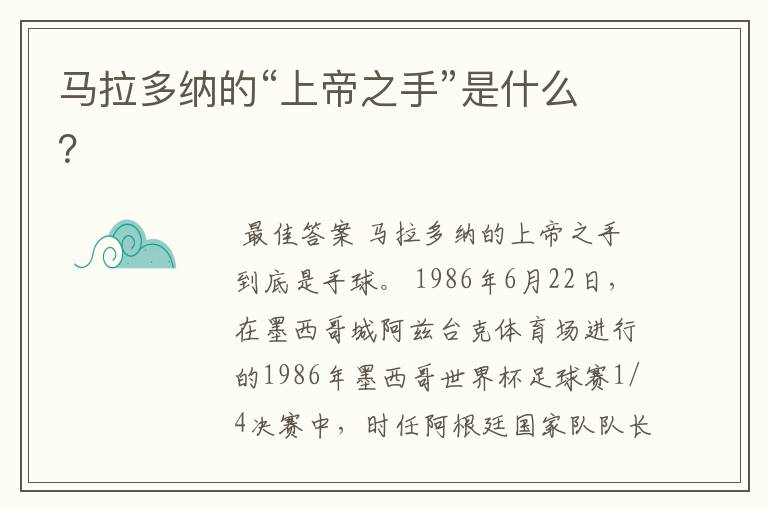 马拉多纳的“上帝之手”是什么?