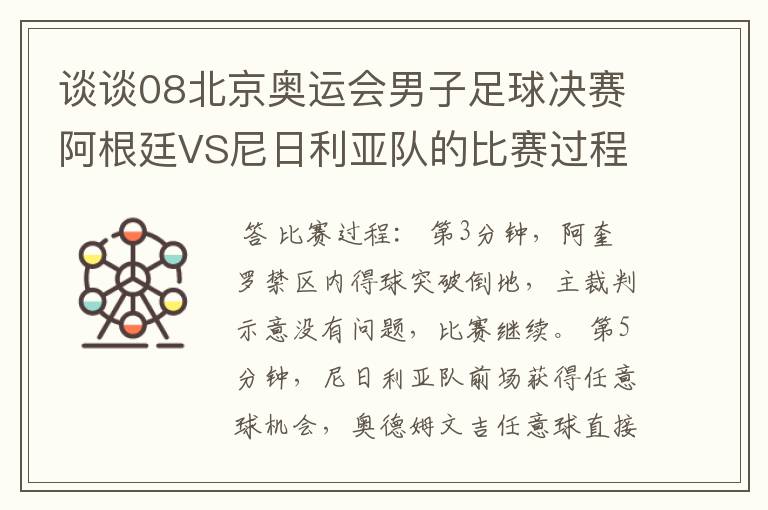 谈谈08北京奥运会男子足球决赛阿根廷VS尼日利亚队的比赛过程及结果?