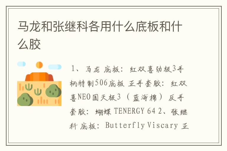 马龙和张继科各用什么底板和什么胶