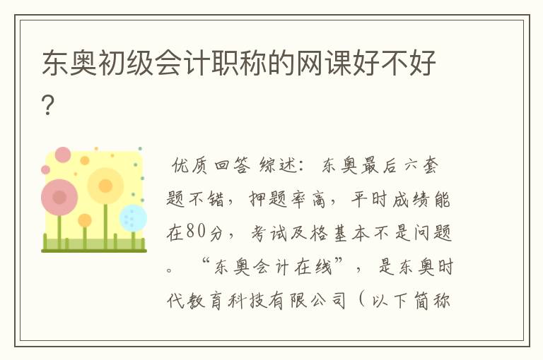 东奥初级会计职称的网课好不好?