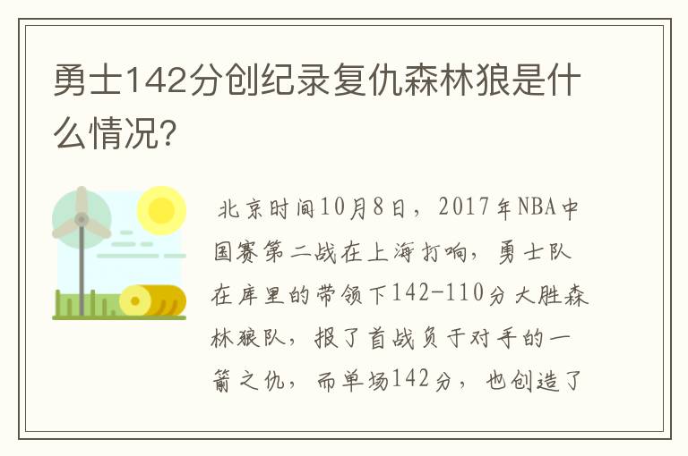 勇士142分创纪录复仇森林狼是什么情况?