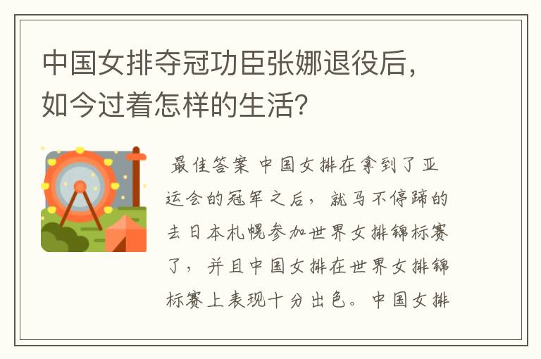 中国女排夺冠功臣张娜退役后,如今过着怎样的生活?
