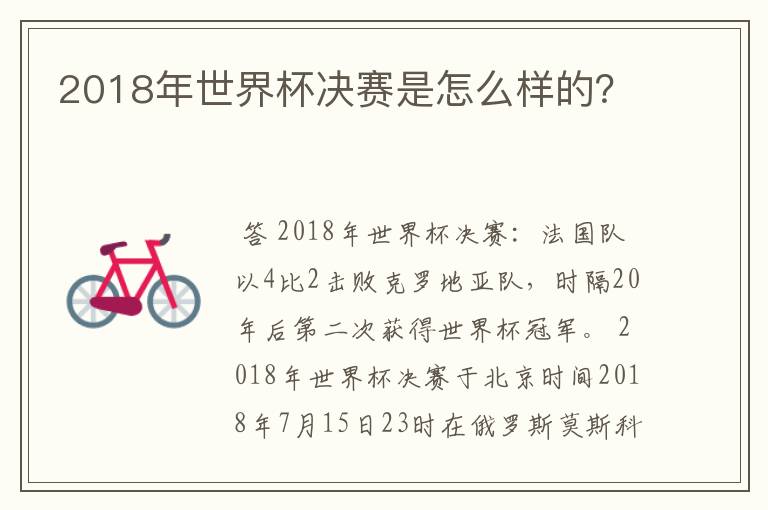 2018年世界杯决赛是怎么样的?