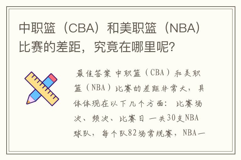 中职篮(CBA)和美职篮(NBA)比赛的差距,究竟在哪里呢?