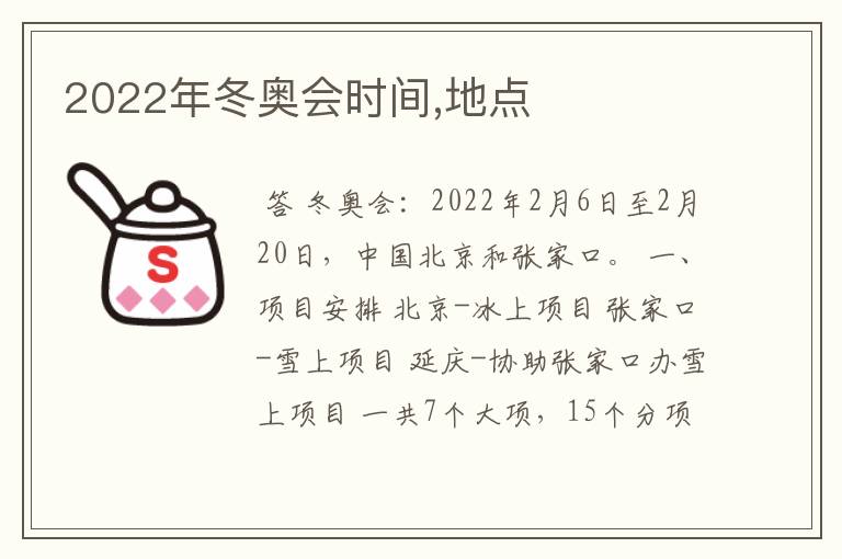 2022年冬奥会时间,地点