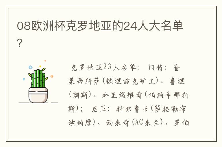 08欧洲杯克罗地亚的24人大名单?