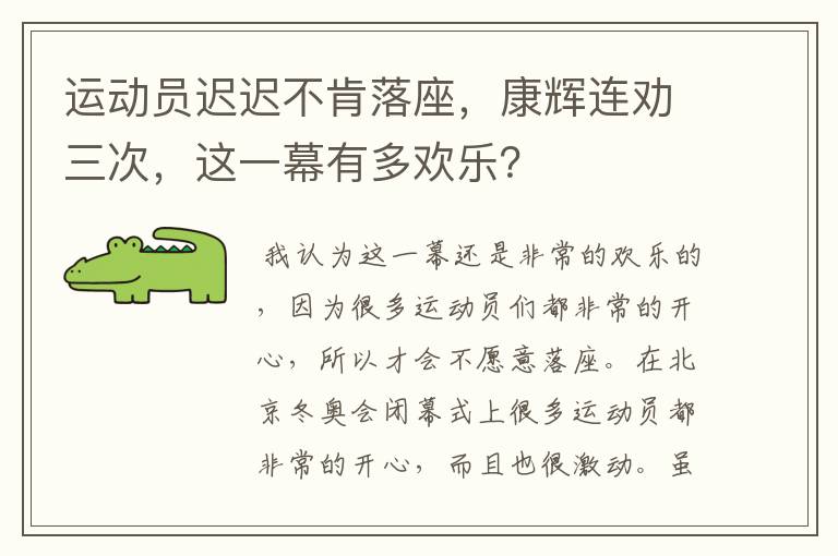 运动员迟迟不肯落座,康辉连劝三次,这一幕有多欢乐?