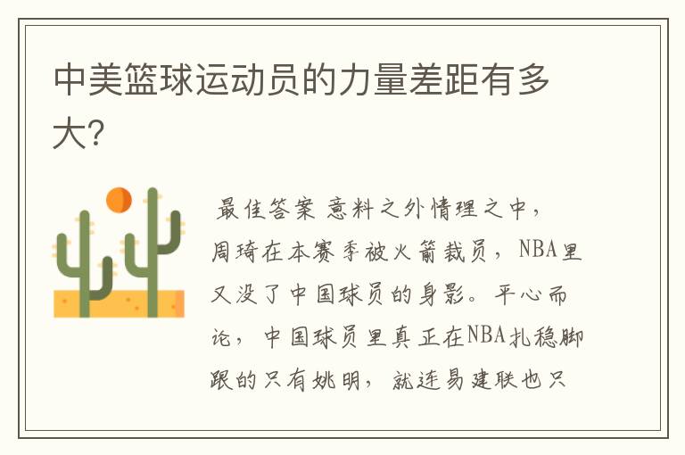 中美篮球运动员的力量差距有多大?