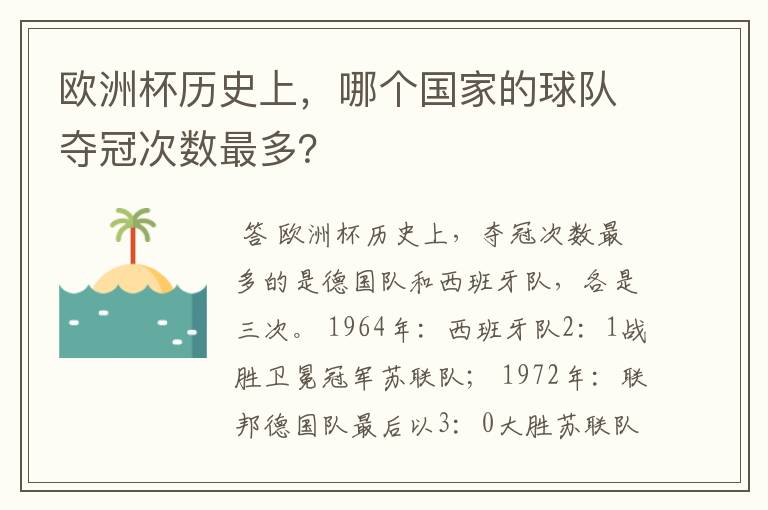 欧洲杯历史上,哪个国家的球队夺冠次数最多?