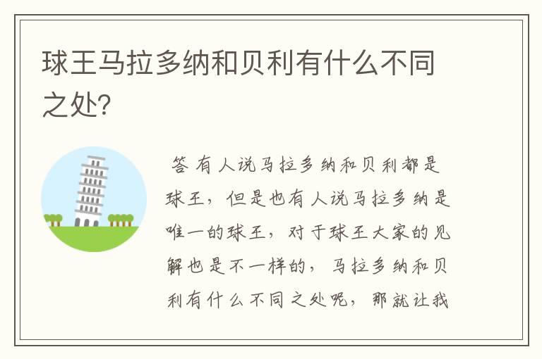 球王马拉多纳和贝利有什么不同之处?