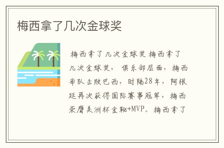 梅西拿了几次金球奖