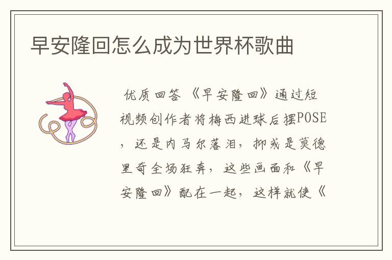 早安隆回怎么成为世界杯歌曲