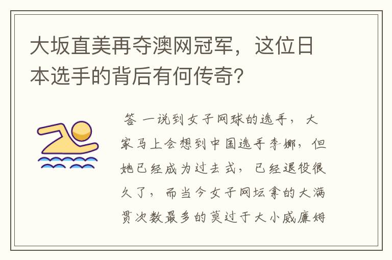 大坂直美再夺澳网冠军,这位日本选手的背后有何传奇?