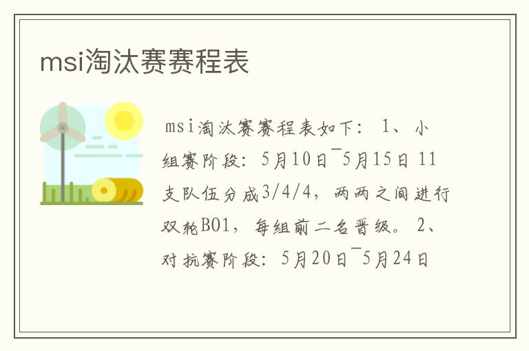 msi淘汰赛赛程表