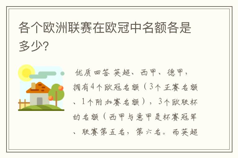各个欧洲联赛在欧冠中名额各是多少?