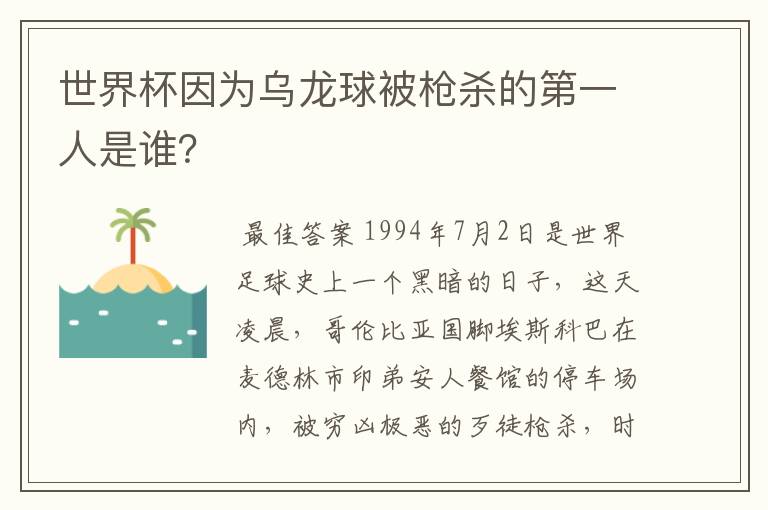 世界杯因为乌龙球被枪杀的第一人是谁?