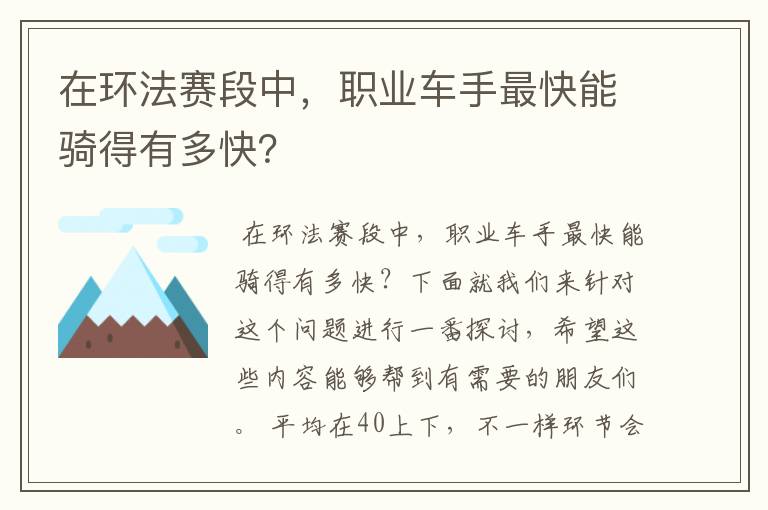在环法赛段中,职业车手最快能骑得有多快?