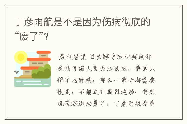 丁彦雨航是不是因为伤病彻底的“废了”?