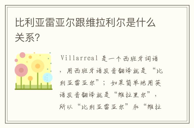 比利亚雷亚尔跟维拉利尔是什么关系?