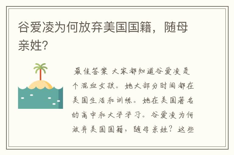 谷爱凌为何放弃美国国籍,随母亲姓?