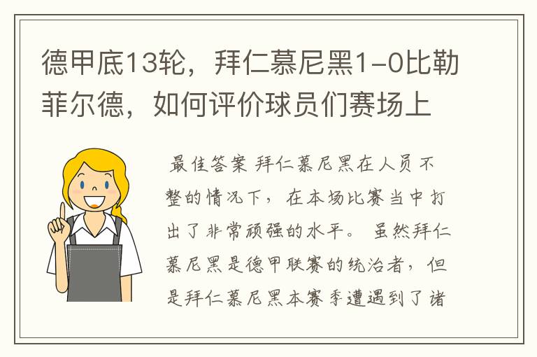 德甲底13轮，拜仁慕尼黑1-0比勒菲尔德，如何评价球员们赛场上的表现？