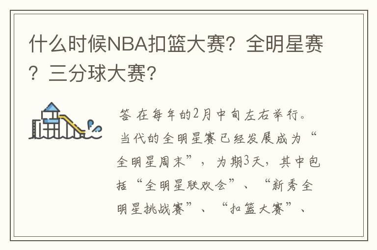 什么时候NBA扣篮大赛?全明星赛?三分球大赛?