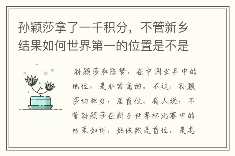孙颖莎拿了一千积分,不管新乡结果如何世界第一的位置是不是都稳了?