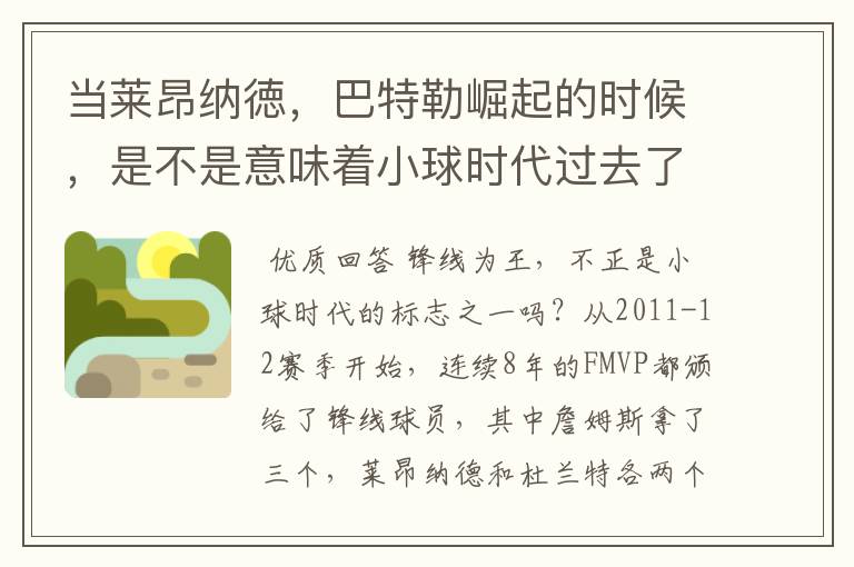 当莱昂纳徳,巴特勒崛起的时候,是不是意味着小球时代过去了?