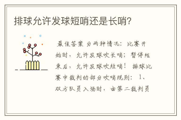 排球允许发球短哨还是长哨?