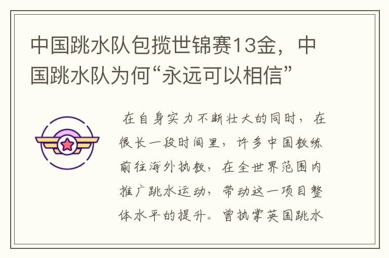 中国跳水队包揽世锦赛13金,中国跳水队为何“永远可以相信”?