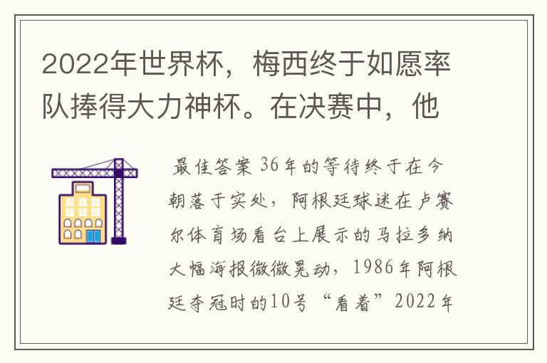 2022年世界杯,梅西终于如愿率队捧得大力神杯。在决赛中,他一人独得两球,成为世界杯历史上第一位也是