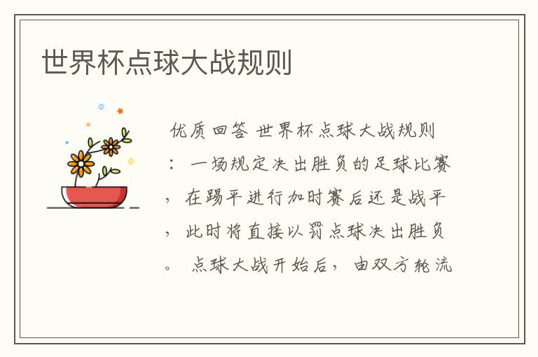 世界杯点球大战规则