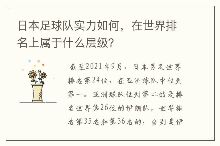 日本足球队实力如何,在世界排名上属于什么层级?